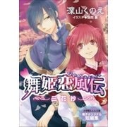 【電子オリジナル短編集】舞姫恋風伝～三花抄～（小学館） [電子書籍]