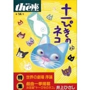 the座 14号 十一ぴきのネコ(1989)（小学館） [電子書籍]