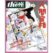 the座 15号 人間合格(1989)（小学館） [電子書籍]