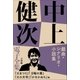 中上健次 電子全集6 『戯曲・シナリオ・小説集』（小学館） [電子書籍]