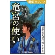 夢幻∞シリーズ 百夜・百鬼夜行帖54 竜宮の使い（小学館） [電子書籍]