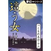 夢幻∞シリーズ つくもの厄介12 這う女（小学館） [電子書籍]