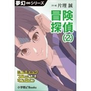 夢幻∞シリーズ ミスティックフロー・オンライン 第1話 冒険探偵(2)（小学館） [電子書籍]