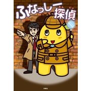 ふなっしー探偵（扶桑社） [電子書籍]