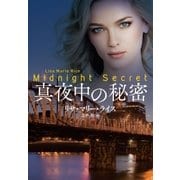 真夜中の秘密（扶桑社） [電子書籍]