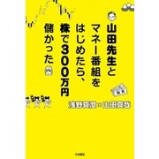 山田先生とマネー番組をはじめたら、株で300万円儲かった（扶桑社） [電子書籍]