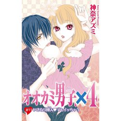 ヨドバシ.com - オオカミ男子、×4 11（大都社/秋水社） [電子