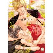 極道はめがねっコがご褒美【単行本版】（秋水社ORIGINAL） [電子書籍]
