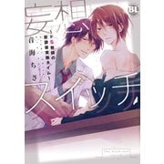 妄想スイッチ～ドS教師の放課後実験タイム～【単行本版】（秋水社ORIGINAL） [電子書籍]