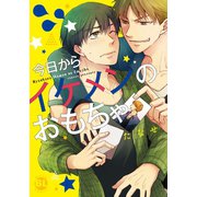 今日からイケメンのおもちゃ（秋水社ORIGINAL） [電子書籍]
