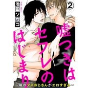 嘘つきはセフレのはじまり～隣のダメおじさんがエロすぎる～ 2（秋水社ORIGINAL） [電子書籍]