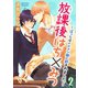 放課後はち×みつ～ぼっちはイケメン蜂に射されました。～ 2（秋水社ORIGINAL） [電子書籍]