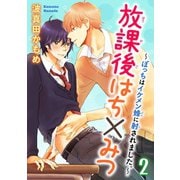 放課後はち×みつ～ぼっちはイケメン蜂に射されました。～ 2（秋水社ORIGINAL） [電子書籍]