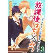 放課後はち×みつ～ぼっちはイケメン蜂に射されました。～ 3（秋水社ORIGINAL） [電子書籍]