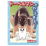ドーベルマンがやってきた！！（秋水社ORIGINAL） [電子書籍]