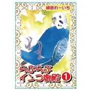らぶらぶインコ御殿 1【分冊版】（秋水社ORIGINAL） [電子書籍]