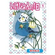 いけぴょんの1日 1【分冊版】（秋水社ORIGINAL） [電子書籍]