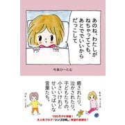 あのね、わたしがねちゃってても、あとででいいからだっこして（ワニブックス） [電子書籍]