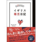 イギリス毒舌日記（ワニブックス） [電子書籍]
