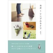 ヨガとシンプルライフ（ワニブックス） [電子書籍]