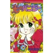 光のパンジー 8（復刊ドットコム） [電子書籍]