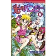 光のパンジー 9（復刊ドットコム） [電子書籍]