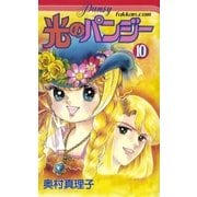 光のパンジー 10（復刊ドットコム） [電子書籍]