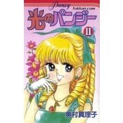 光のパンジー 11（復刊ドットコム） [電子書籍]