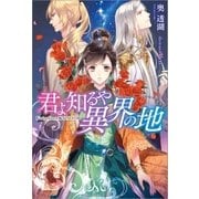 君よ知るや異界の地（一迅社） [電子書籍]