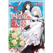 四竜帝の大陸： 3（一迅社） [電子書籍]