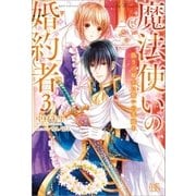 魔法使いの婚約者： 3 偽りの騎士に誓いの花冠を（一迅社） [電子書籍]