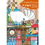 いたずらオウムの生活雑記 2016（一迅社） [電子書籍]