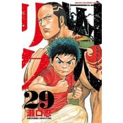 囚人リク(29)（秋田書店） [電子書籍]