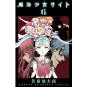 魔法少女サイト 6（秋田書店） [電子書籍]