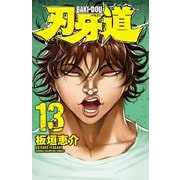 刃牙道 13（秋田書店） [電子書籍]