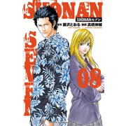 SHONANセブン 8（秋田書店） [電子書籍]