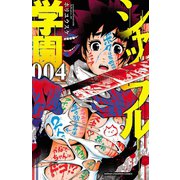 シャッフル学園 4（秋田書店） [電子書籍]