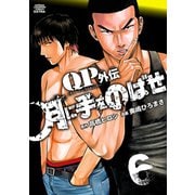 QPトム＆ジェリー外伝 月に手をのばせ 6（秋田書店） [電子書籍]