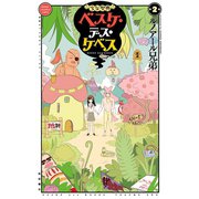 少女聖典 ベスケ・デス・ケベス 2（秋田書店） [電子書籍]