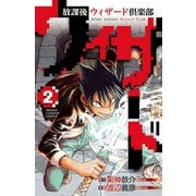放課後ウィザード倶楽部 2（秋田書店） [電子書籍]