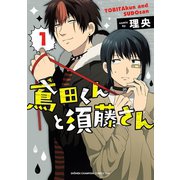 鳶田くんと須藤さん 1（秋田書店） [電子書籍]