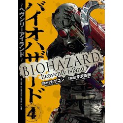 ヨドバシ Com バイオハザード ヘヴンリーアイランド 4 秋田書店 電子書籍 通販 全品無料配達