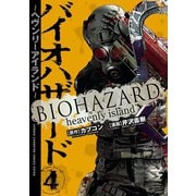 バイオハザード ～ヘヴンリーアイランド～ 4（秋田書店） [電子書籍]