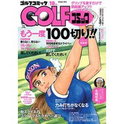 GOLFコミック 2016年10月号（秋田書店） [電子書籍]