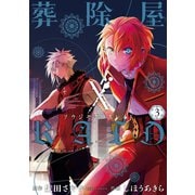 葬除屋XRAID 3巻（スクウェア･エニックス） [電子書籍]