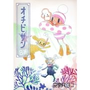 オチビサン 8巻（コルク） [電子書籍]