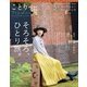 ことりっぷマガジン vol.10 2016秋（昭文社） [電子書籍]