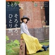 ことりっぷマガジン vol.10 2016秋（昭文社） [電子書籍]