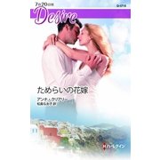 ためらいの花嫁（ハーレクイン） [電子書籍]
