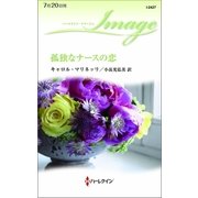 孤独なナースの恋（ハーレクイン） [電子書籍]